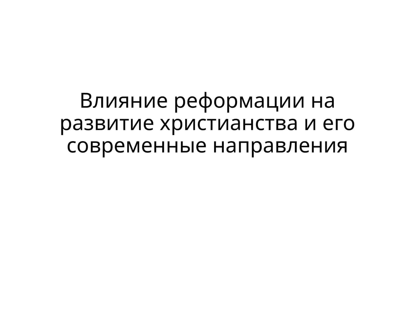 Реформация XVI века и ее последствия 1