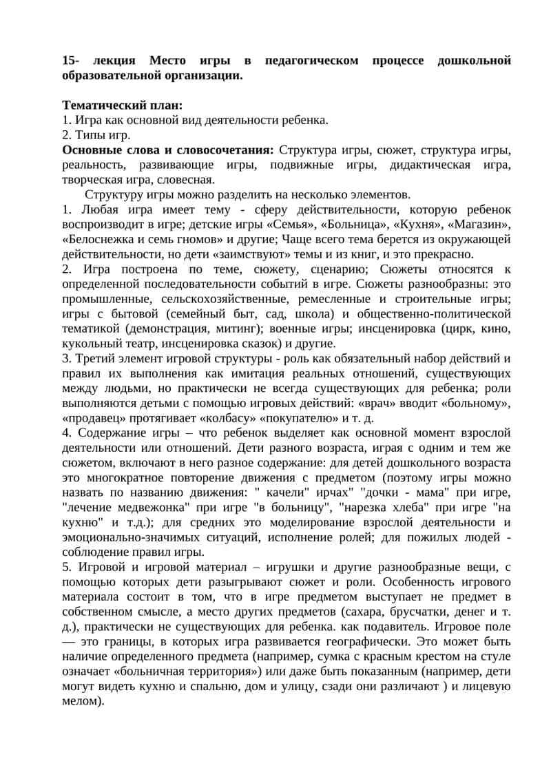 Место игры в педагогическом процессе дошкольной образовательной организации 1