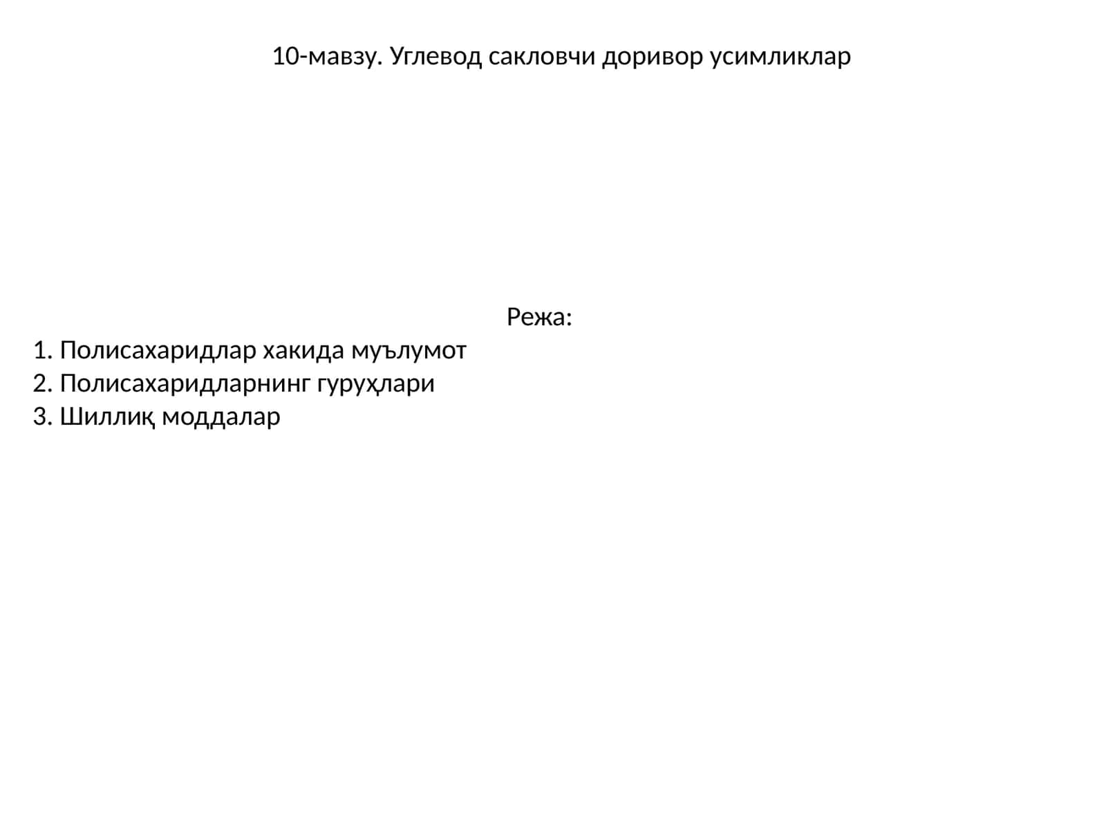 Углевод сакловчи доривор усимликлар 1