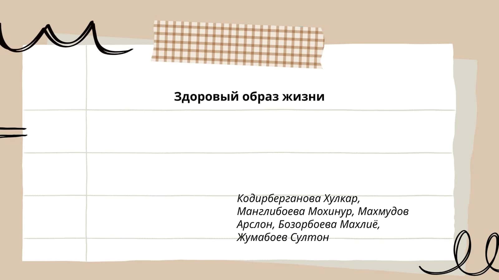Здоровый образ жизни 1