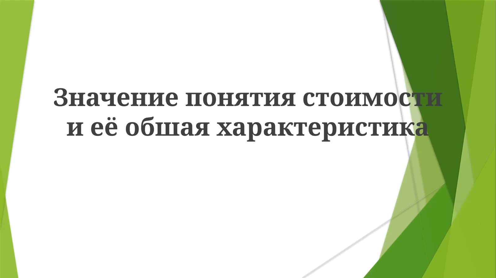 Ценность и ее характеристики 1