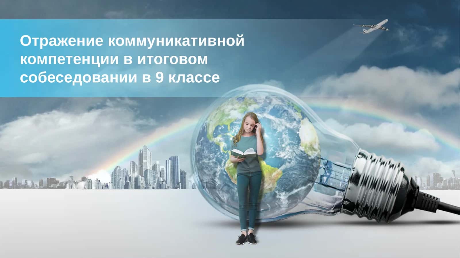 Отражение коммуникативной компетенции в итоговом собеседовании в 9 классе 1