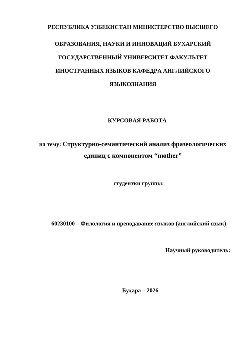 Структурно-семантический анализ фразеологических единиц с компонентом "mother" 1