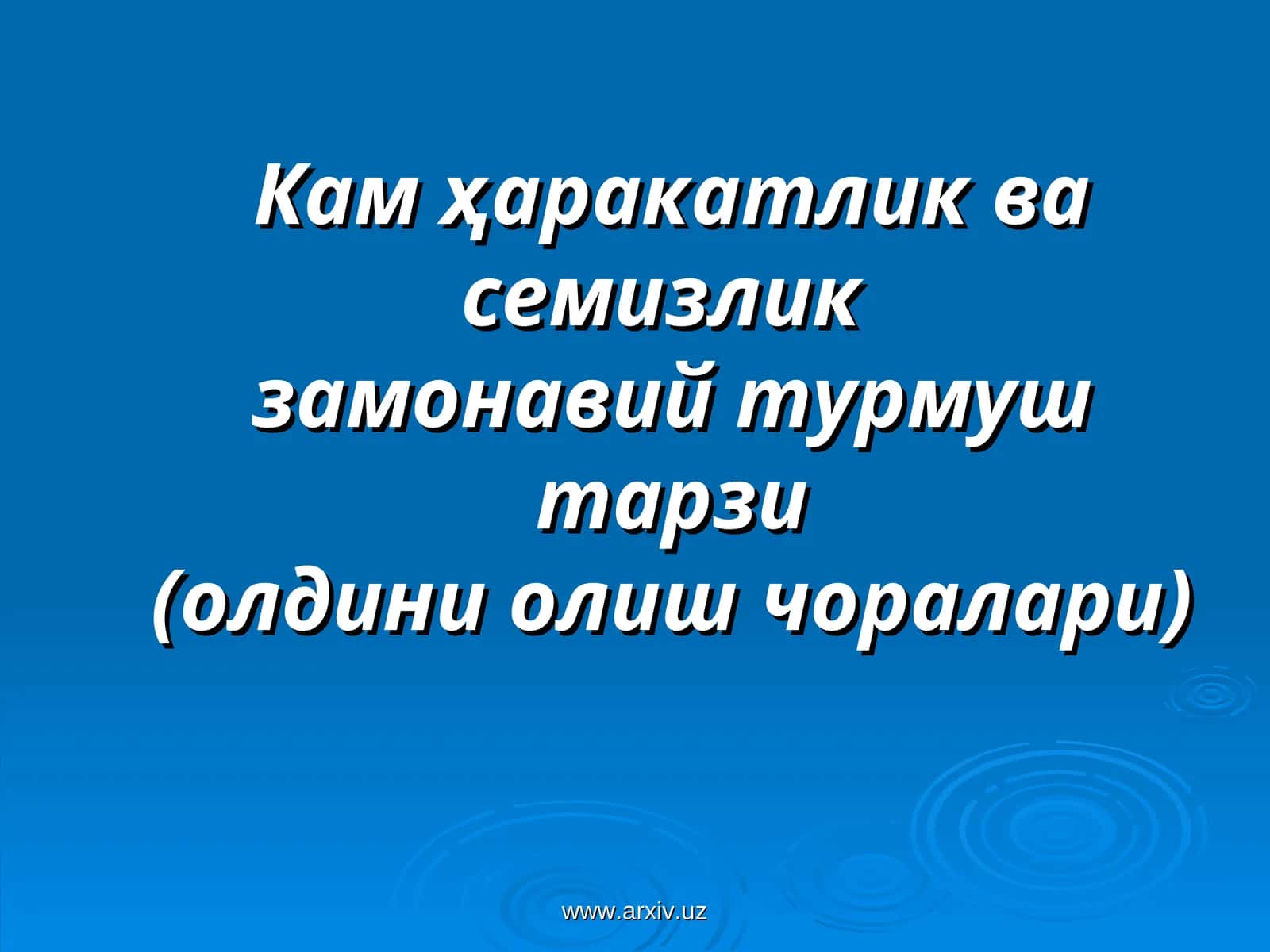 Кам ҳаракатлик ва семизлик замонавий турмуш тарзи (олдини олиш чоралари) 1