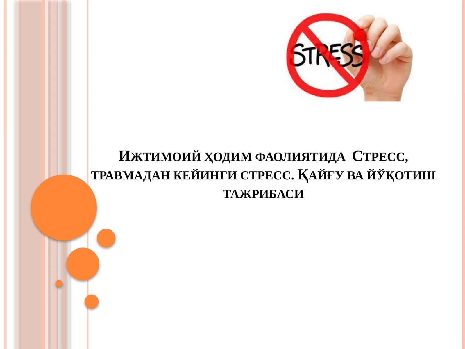 Ижтимоий ҳодим фаолиятида  Стресс, травмадан кейинги стресс. Қайғу ва йўқотиш тажрибаси 1