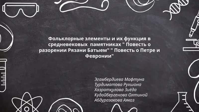 Фольклорные элементы и их функция в средневековых памятниках "Повесть о разорении Рязани Батыем" "Повесть о Петре и Февронии" 1