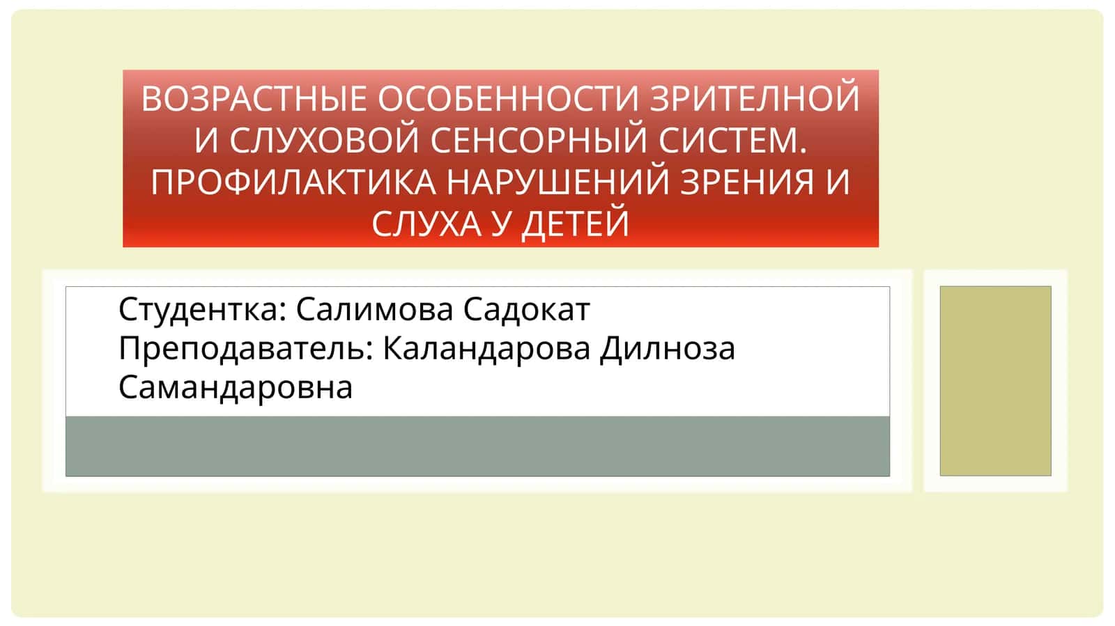 Возрастные особенности зрителной и слуховой сенсорный систем. Профилактика нарушений зрения и слуха у детей 1