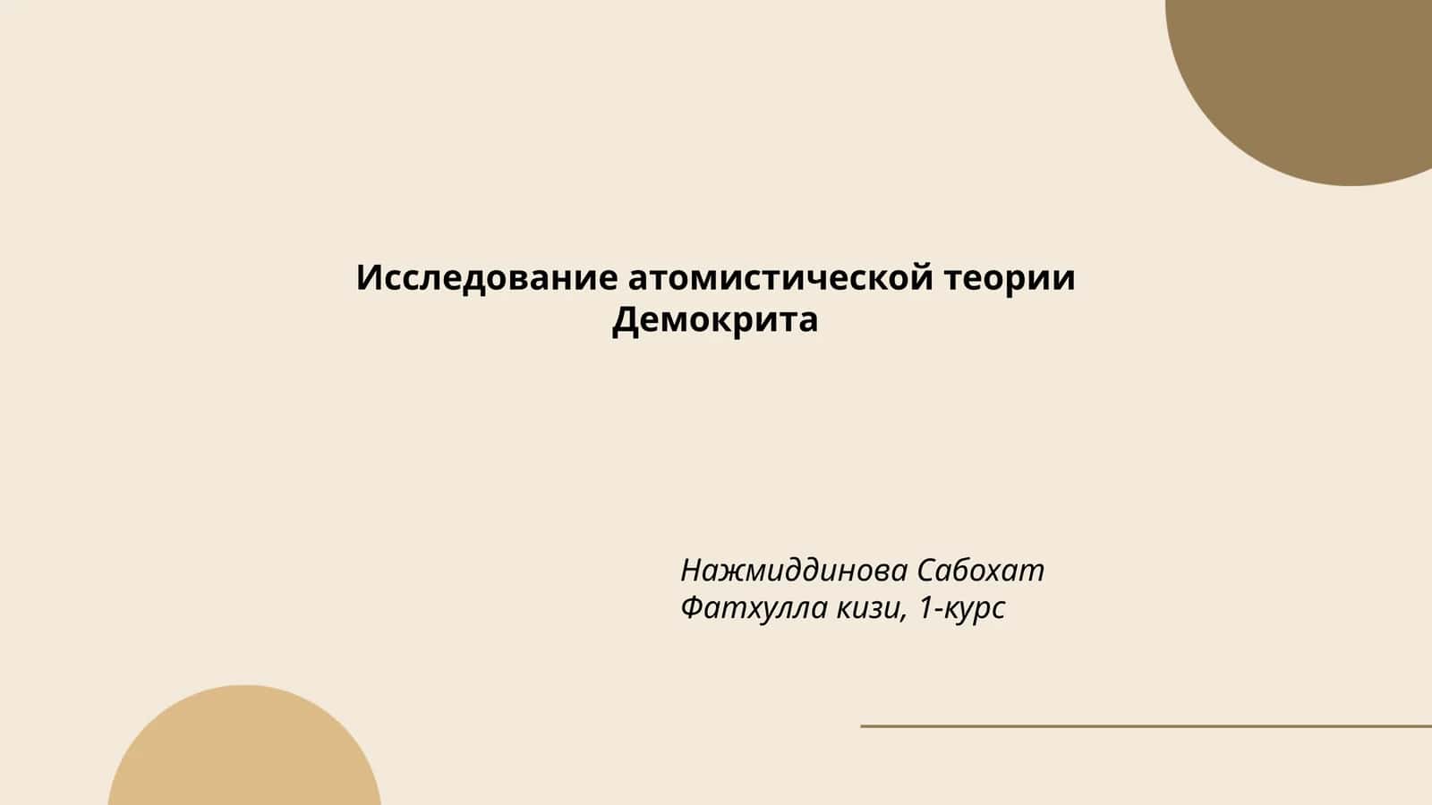 Исследование атомистической теории Демокрита 1