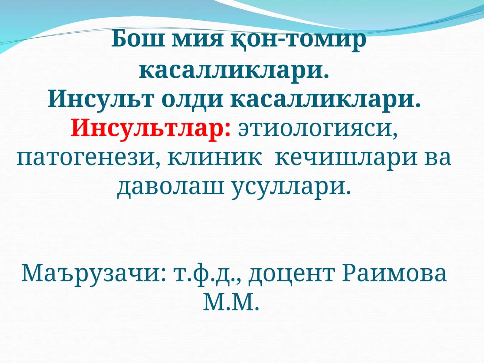 Бош мияқон-томиркасалликлари.Инсульт олди касалликлари.Инсультлар:этиологияси, патогенези, клиник кечишлари ва даволаш усуллари 1