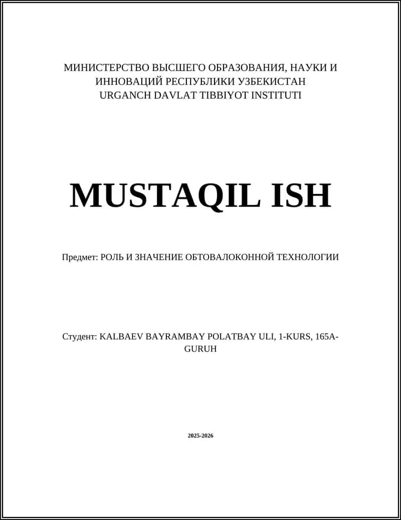 РОЛЬ И ЗНАЧЕНИЕ ОБТОВАЛОКОННОЙ ТЕХНОЛОГИИ 1