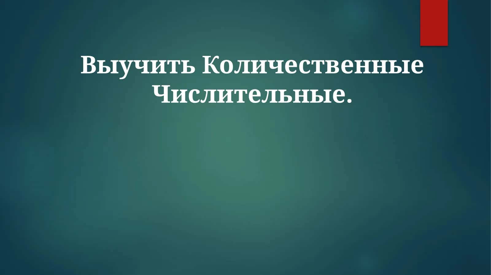 Выучить КоличественныеЧислительные 1