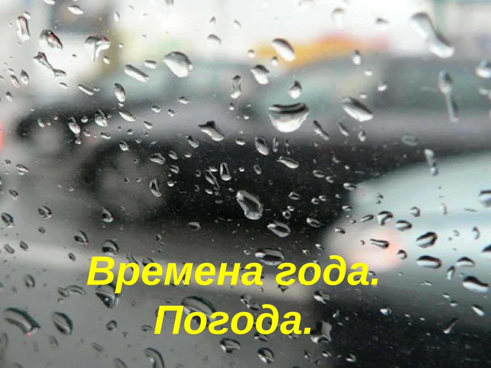 Времена года 1