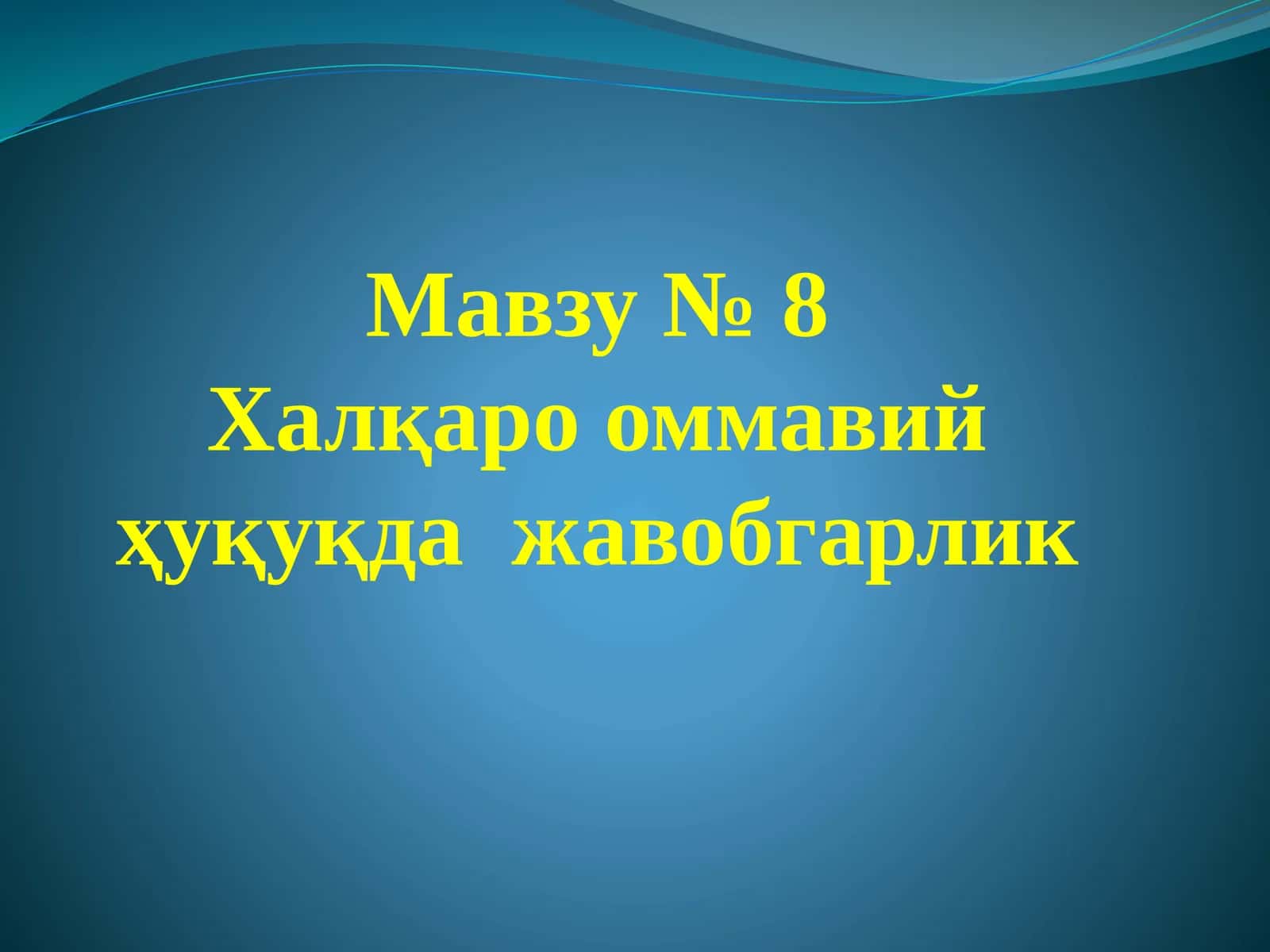 Халқаро оммавий ҳуқуқда жавобгарлик 1