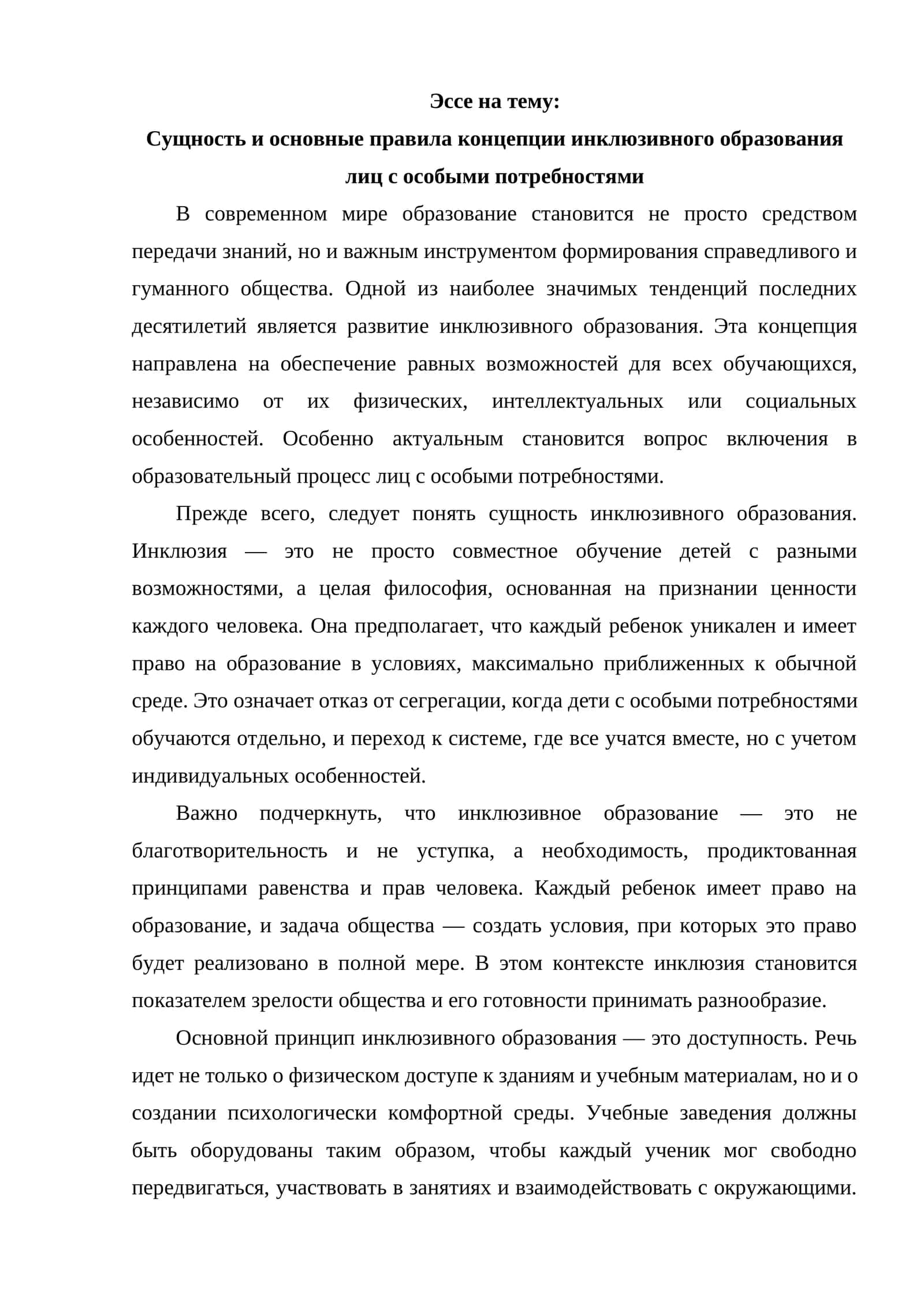 Эссе на тему: Сущность и основные правила концепции инклюзивного образования лиц с особыми потребностями 1