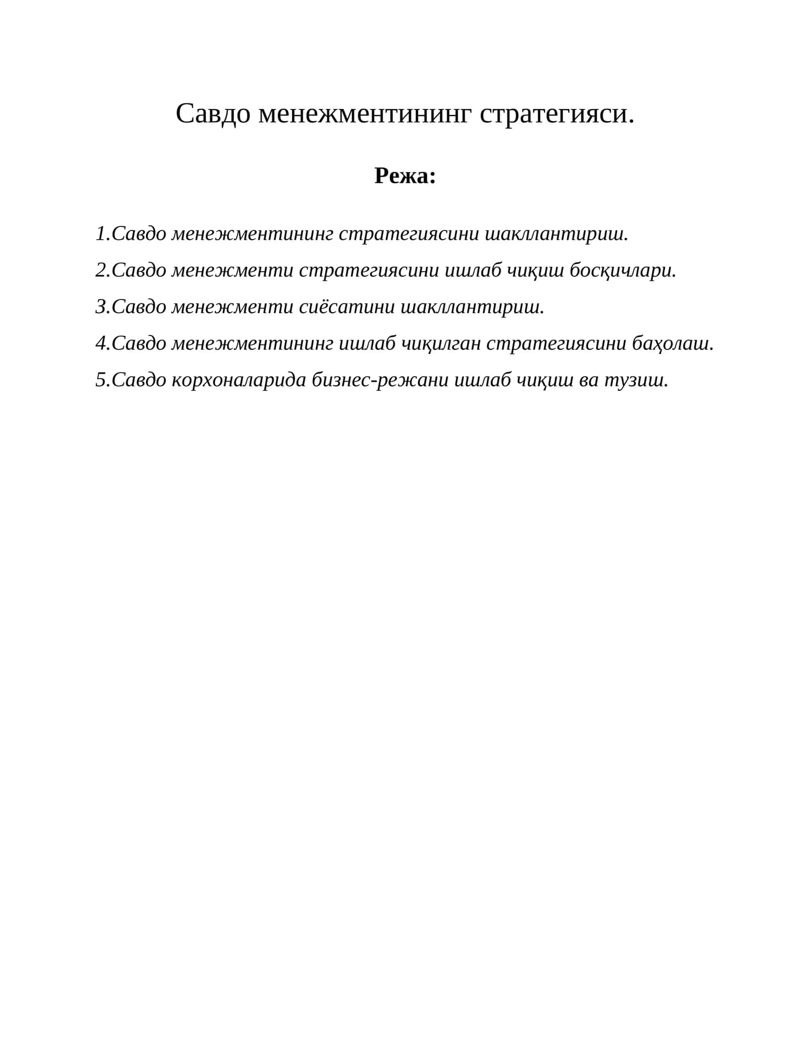 Савдо менежментининг стратегияси 1