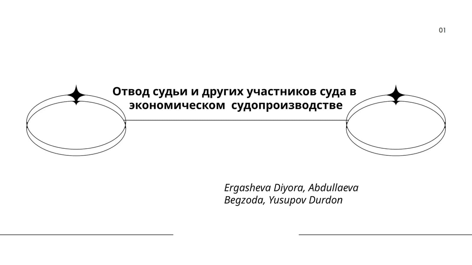 Отвод судьи и других участников суда в экономическом судопроизводстве 1