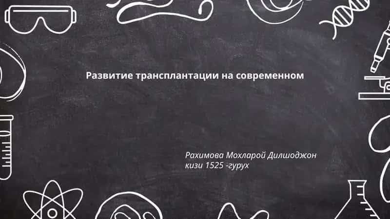 Развитие трансплантации на современном 1