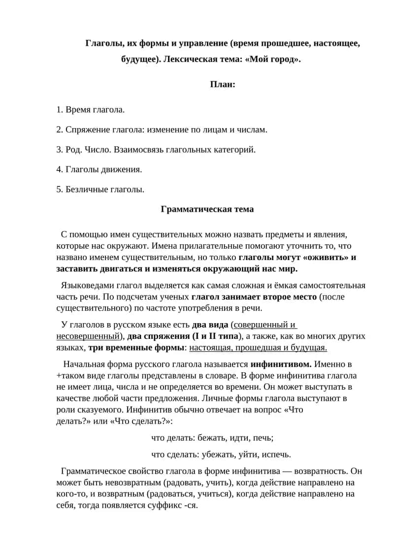 Глаголы, их формы и управление (время прошедшее, настоящее, будущее). Лексическая тема: «Мой город» 1