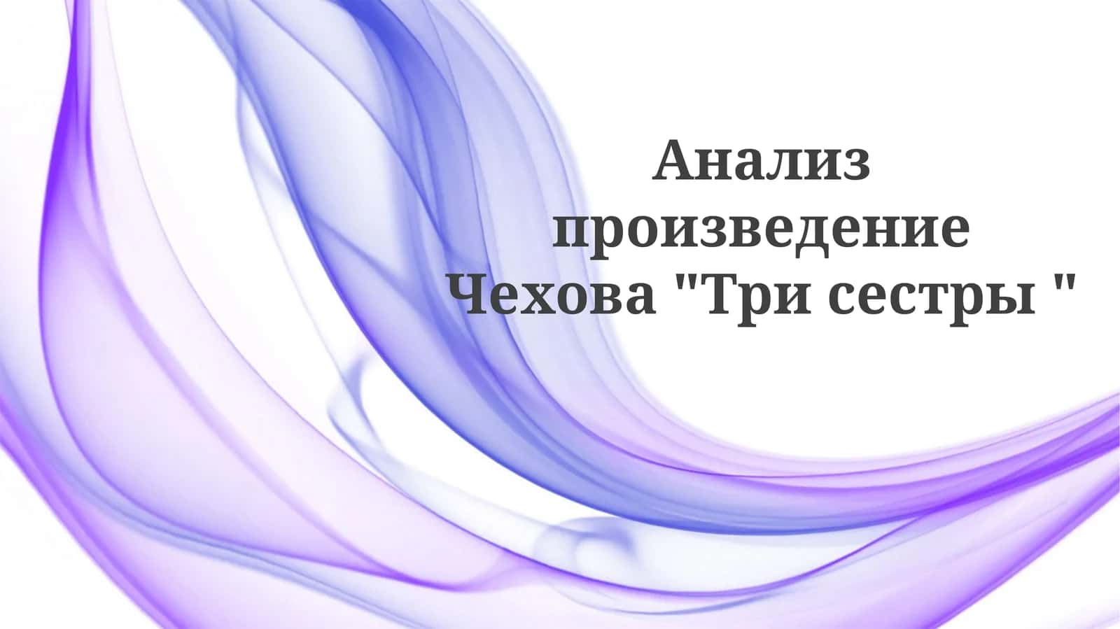 Трисестры 1