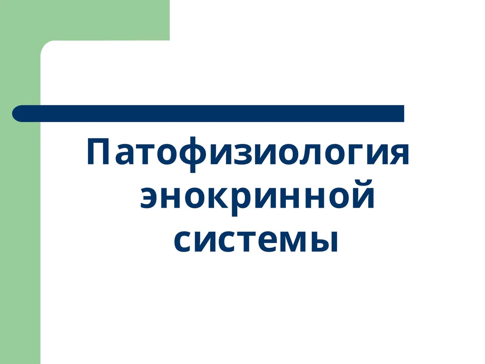 Патофизиология энокринной системы 1