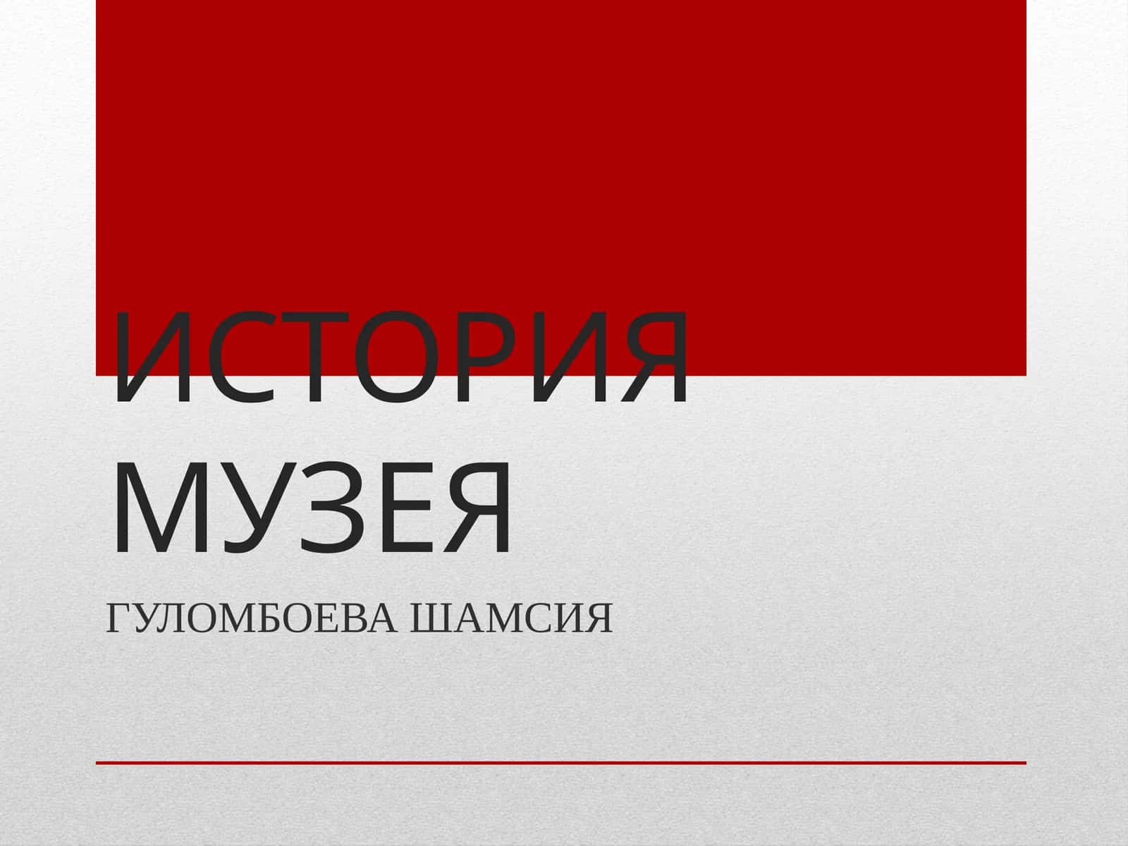 ИСТОРИЯ МУЗЕЯ 1