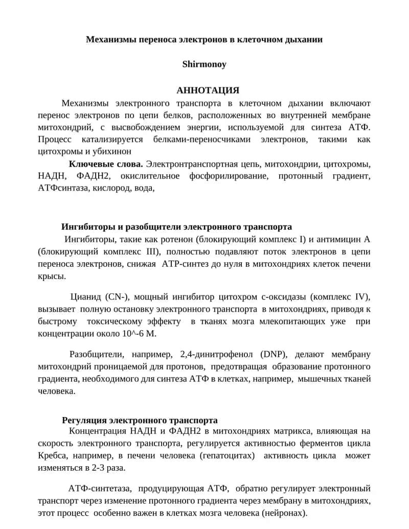 Механизмы переноса электронов в клеточном дыхании 1