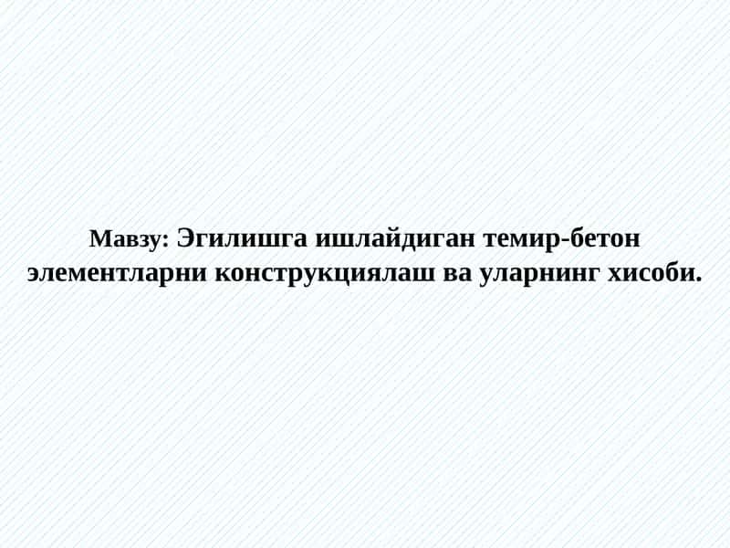 Эгилишга ишлайдиган темир-бетон элементларни конструкциялаш ва уларнинг хисоби 1