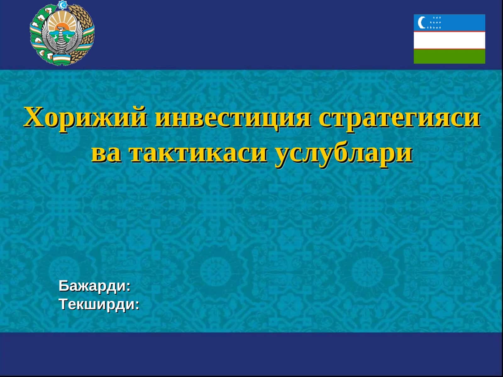 Хорижий инвестиция стратегияси ва тактикаси услублари 1