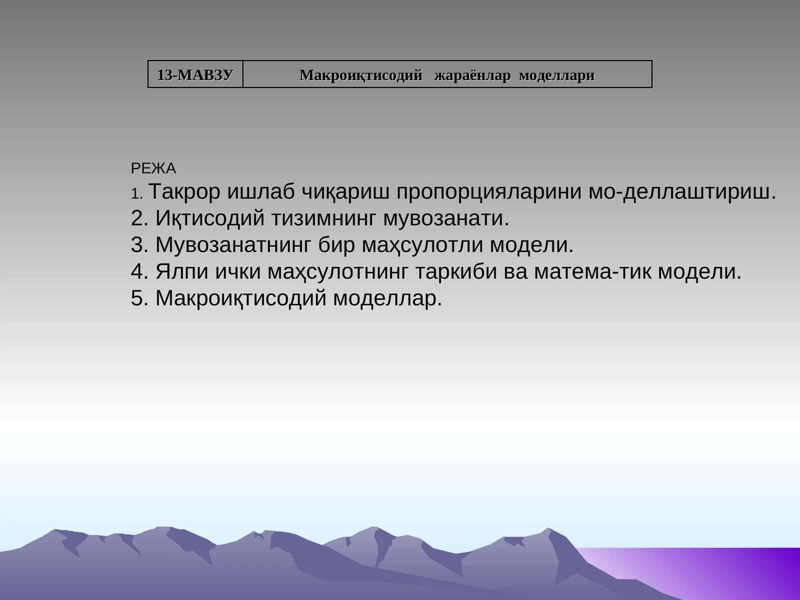 13-МАВЗУ | Макроиқтисодий жараёнлар моделлари 1