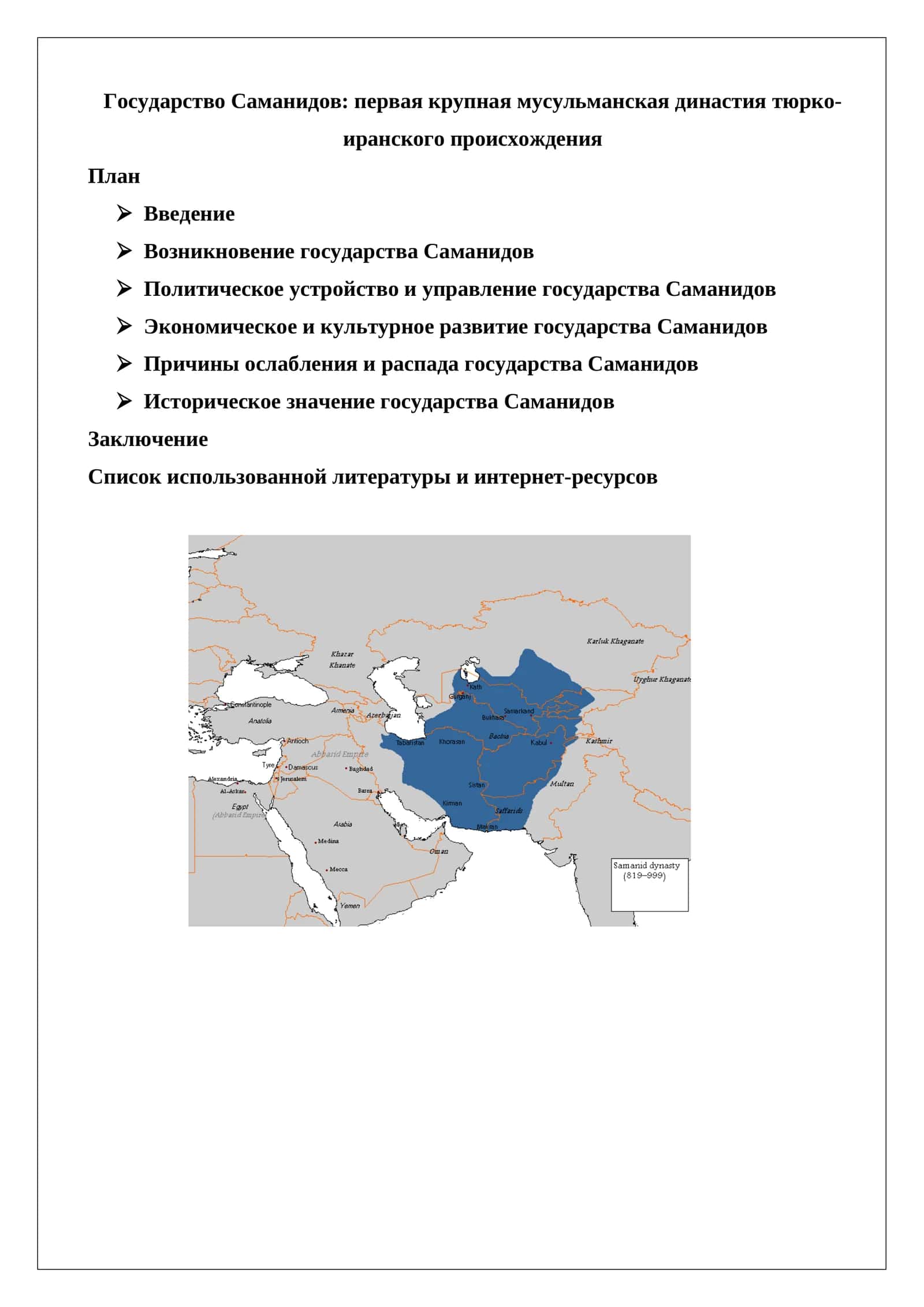 Государство Саманидов: первая крупная мусульманская династия тюрко-иранского происхождения 1