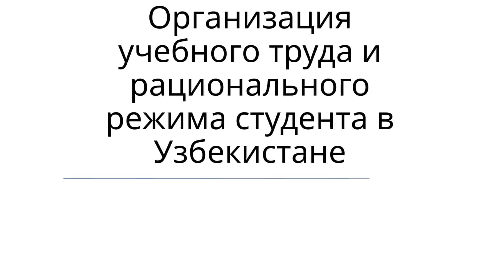 Организация учебного труда и рационального режима студента в Узбекистане 1