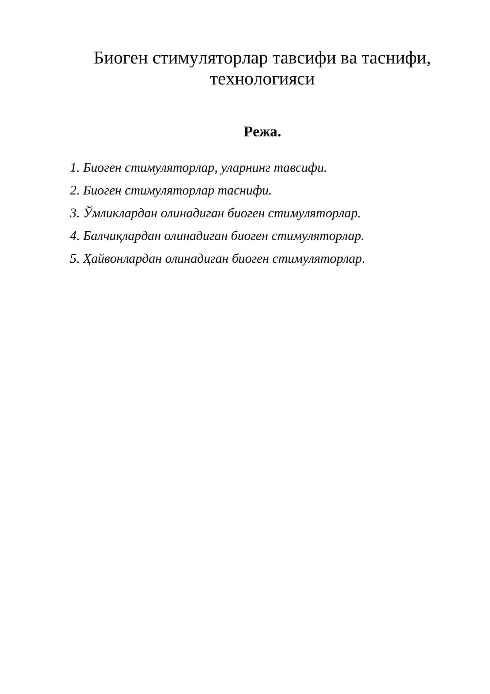 Биоген стимуляторлар тавсифи ва таснифи, технологияси 1