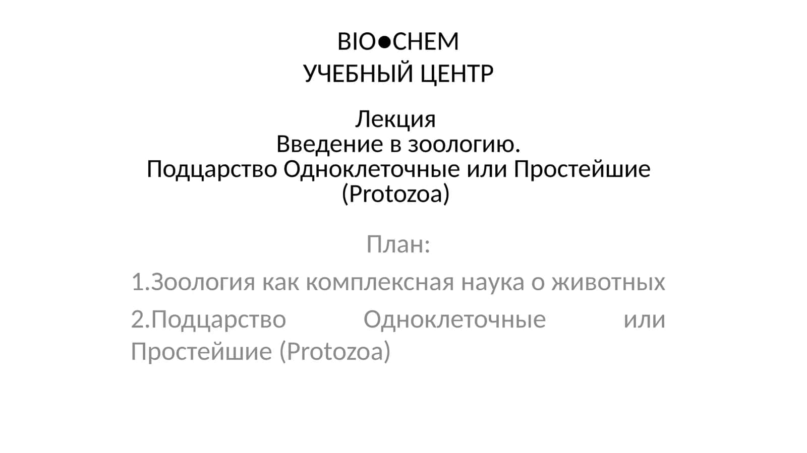 Введение в зоологию. Подцарство Одноклеточные или Простейшие (Protozoa) 1