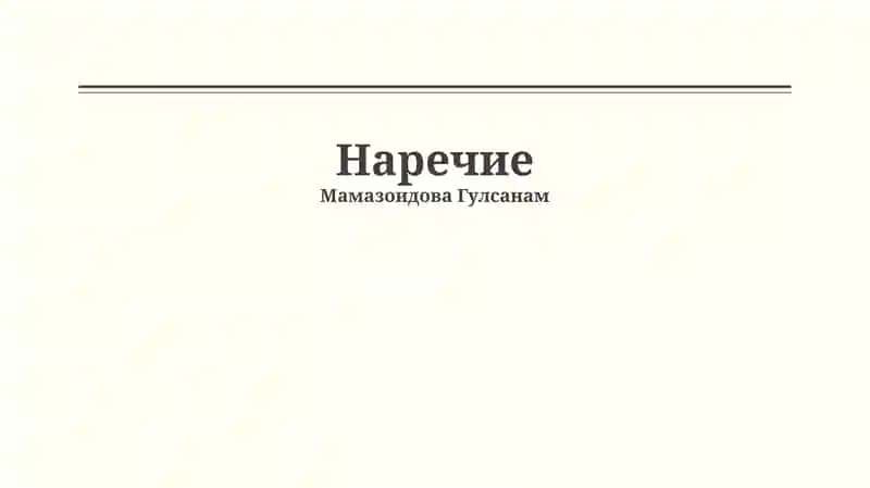 Наречие