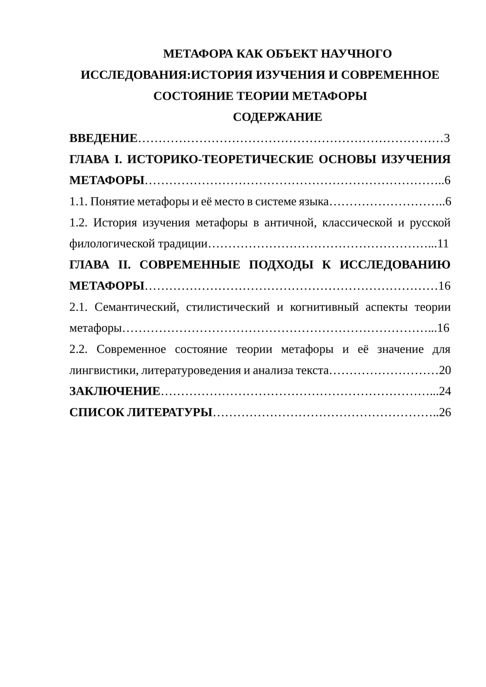 МЕТАФОРА КАК ОБЪЕКТ НАУЧНОГО ИССЛЕДОВАНИЯ ИСТОРИЯ ИЗУЧЕНИЯ И СОВРЕМЕННОЕ СОСТОЯНИЕ ТЕОРИИ МЕТАФОРЫ 1