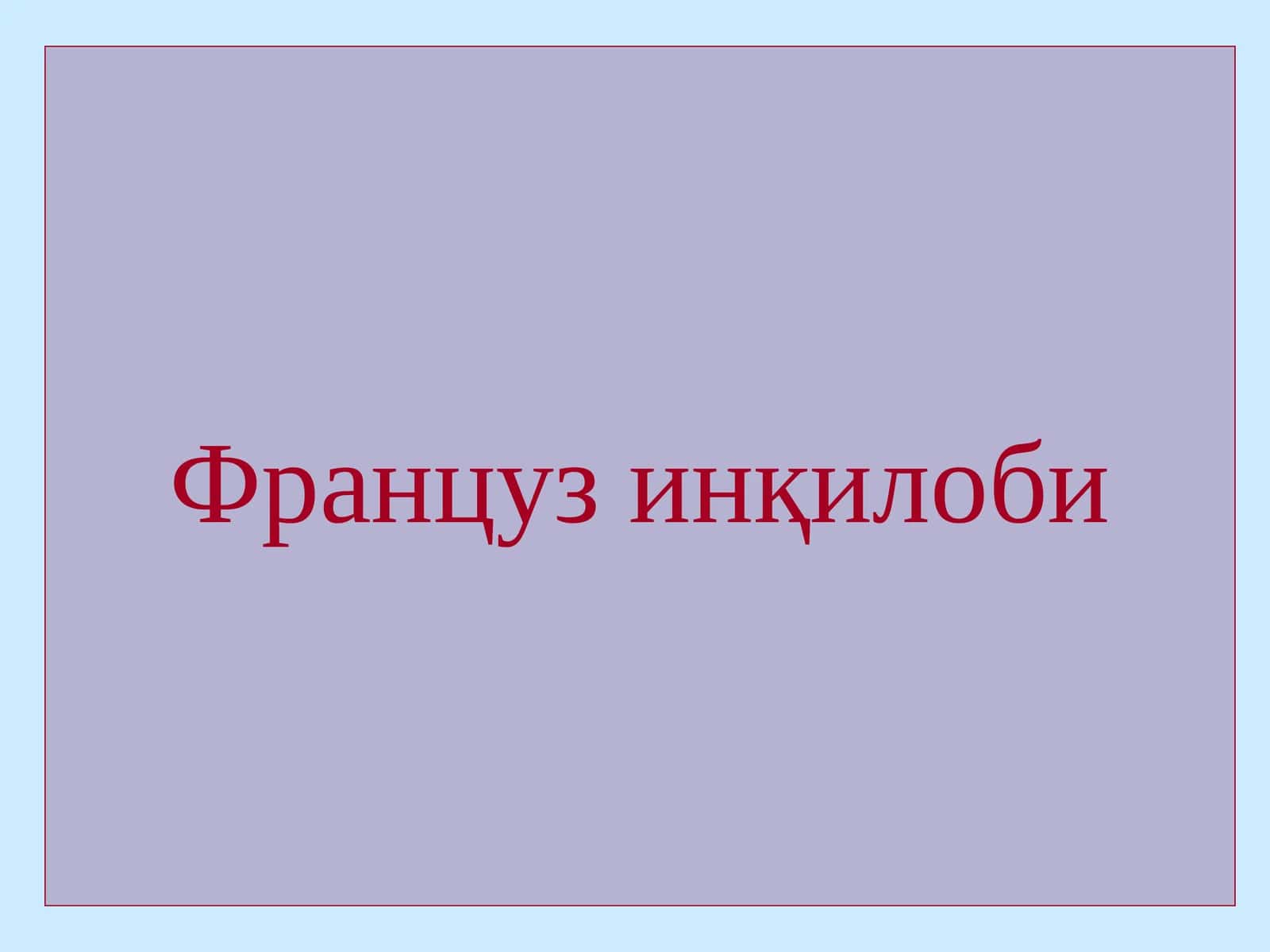Француз инқилоби 1
