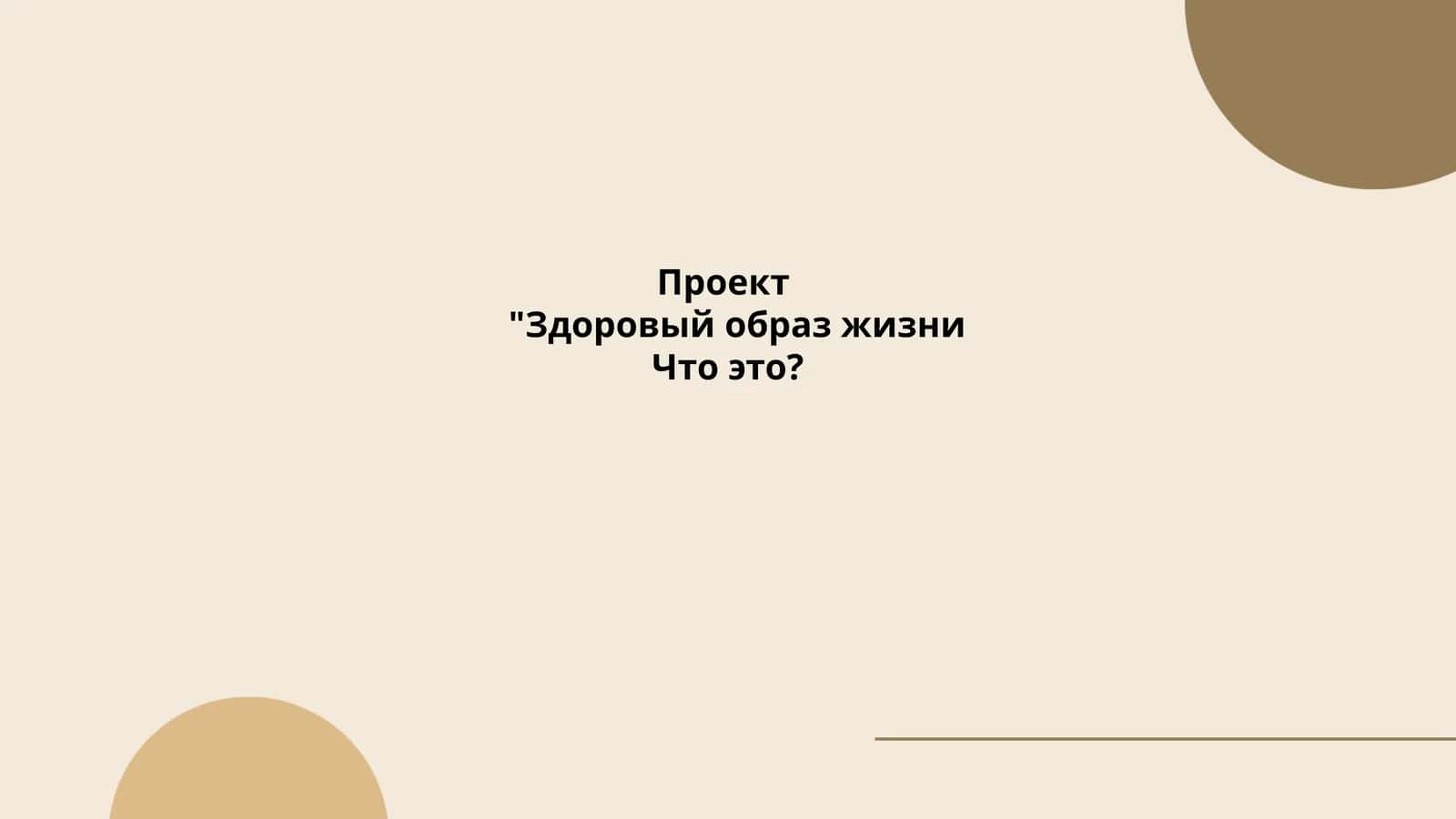 Здоровый образ жизни 1