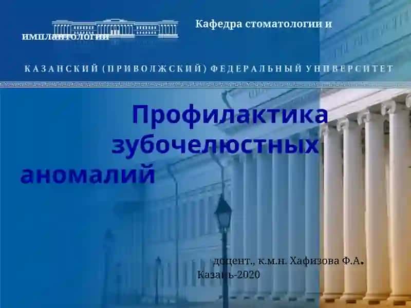 Профилактика зубочелюстных аномалий