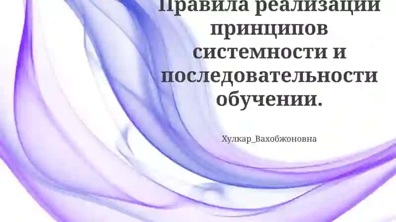 Систематическое и последовательное обучение