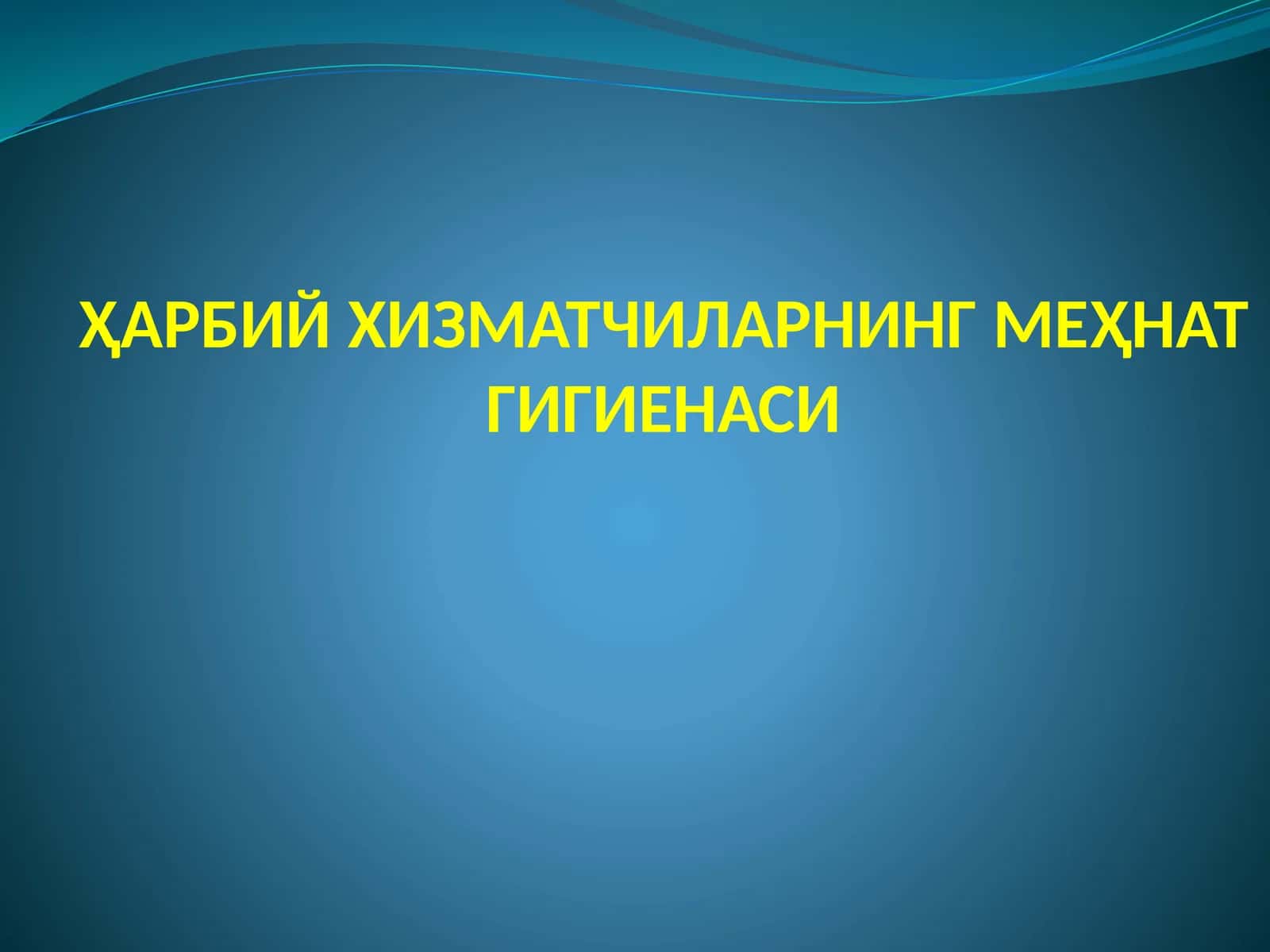 Ҳарбий Хизматчиларнинг Меҳнат Гигиенаси 1