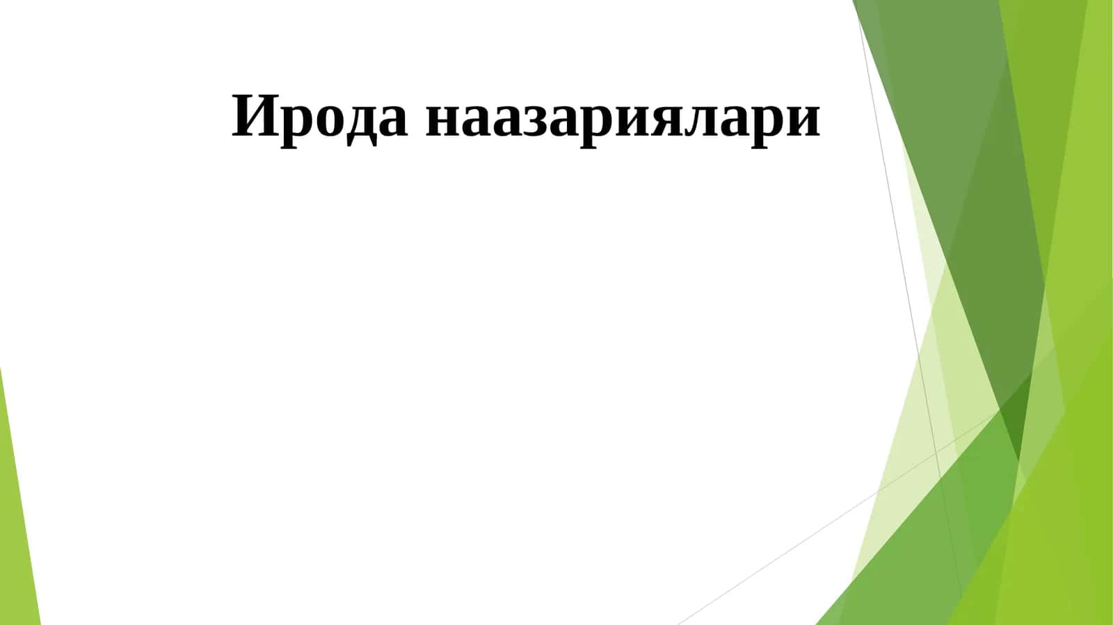 Ирода наазариялари 1
