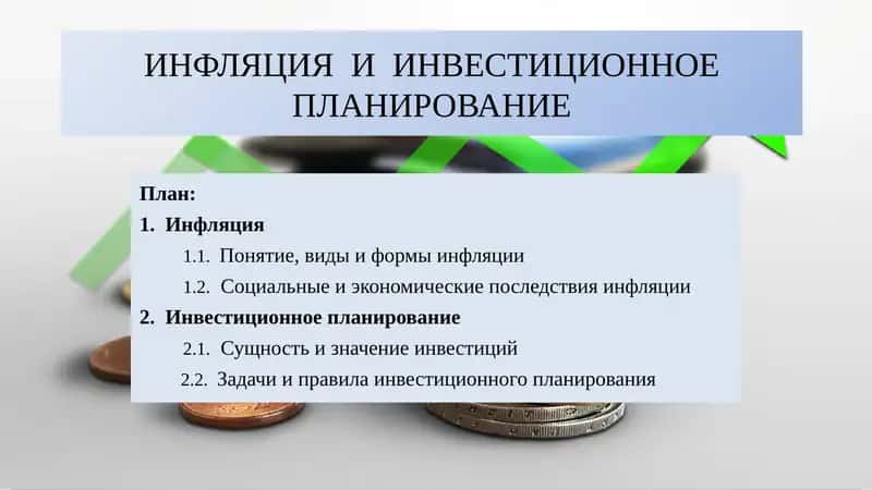 ИНФЛЯЦИЯИИНВЕСТИЦИОННОЕ ПЛАНИРОВАНИЕ 1