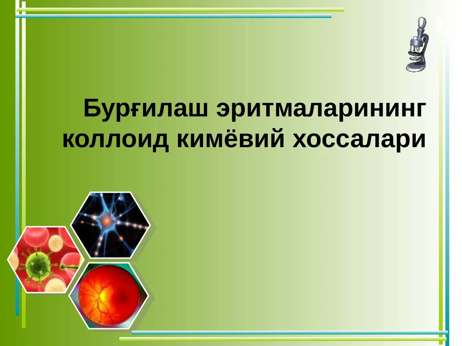 Бурғилаш эритмаларининг коллоид кимёвий хоссалари 1
