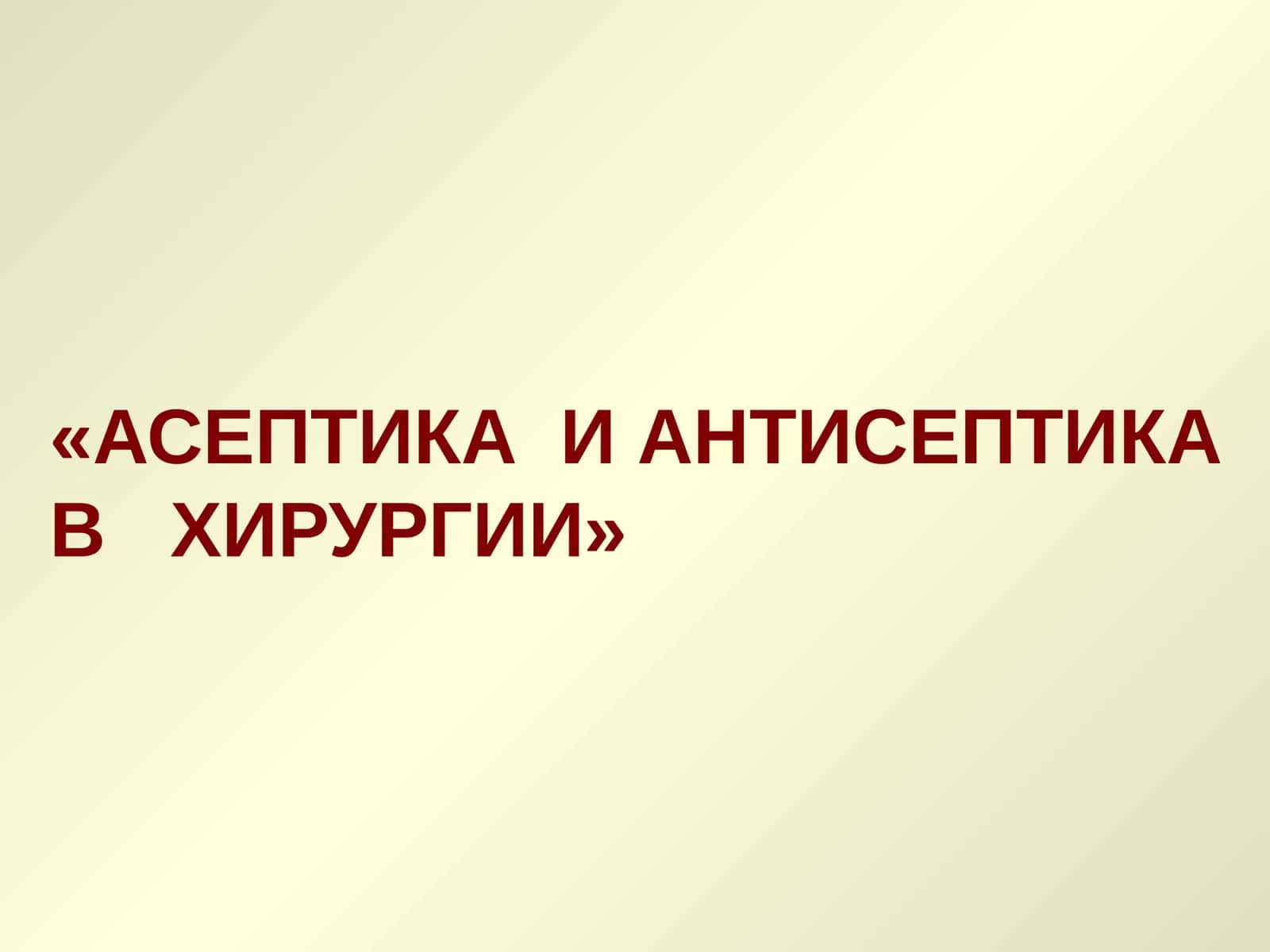 Асептика 1