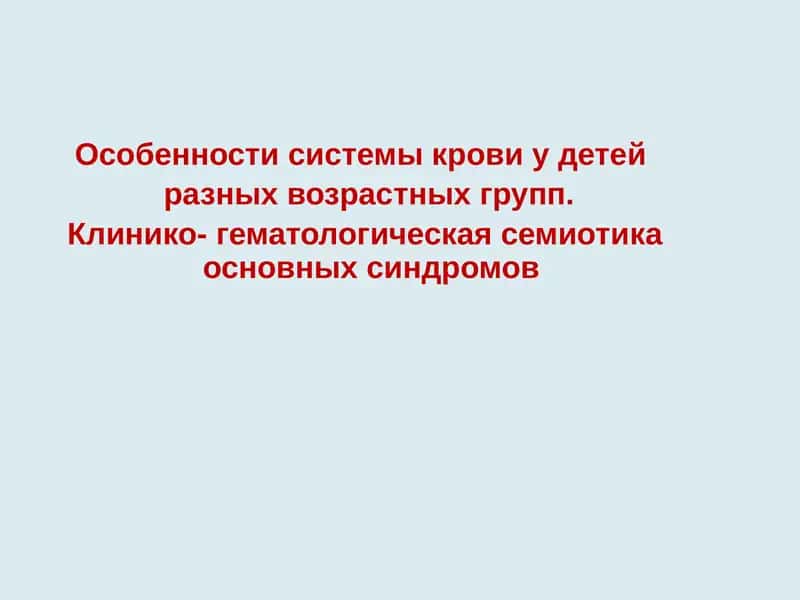 Особенности системы крови у детей 1