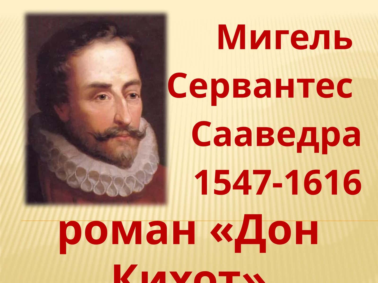 Дон Кихот 1