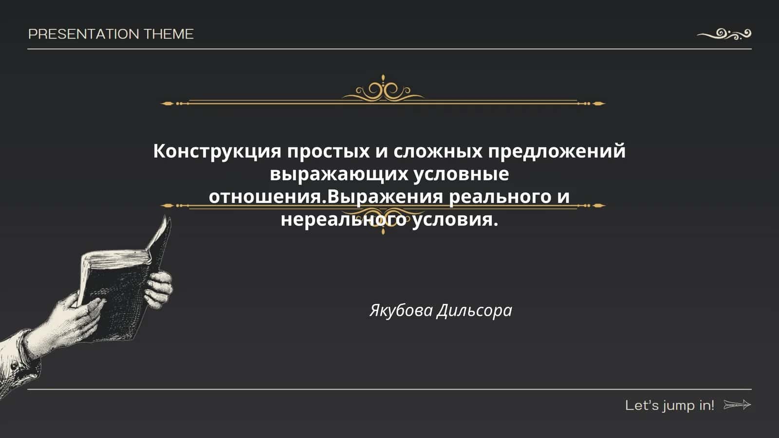 Конструкция простых и сложных предложений выражающих условные отношения 1