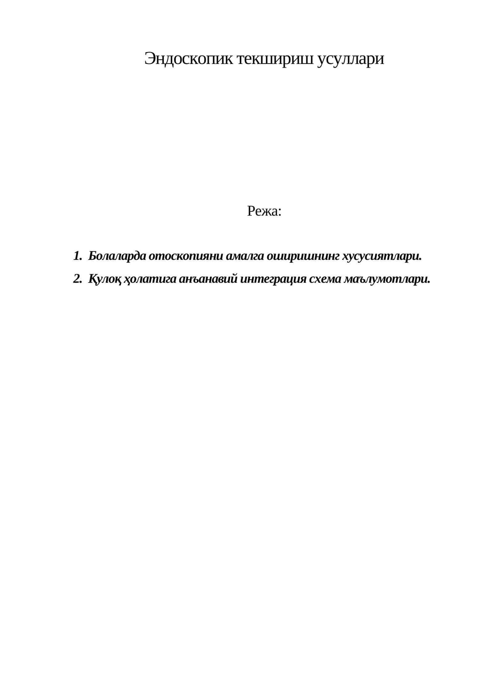 Эндоскопик текшириш усуллари 1