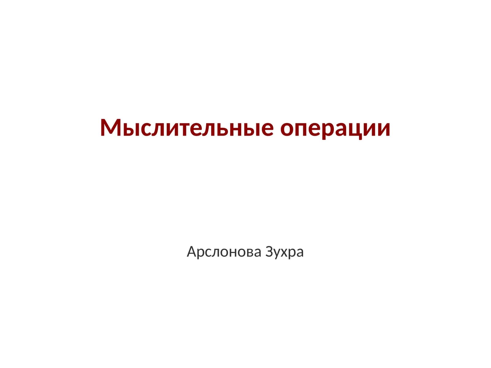 Мыслительные операции 1