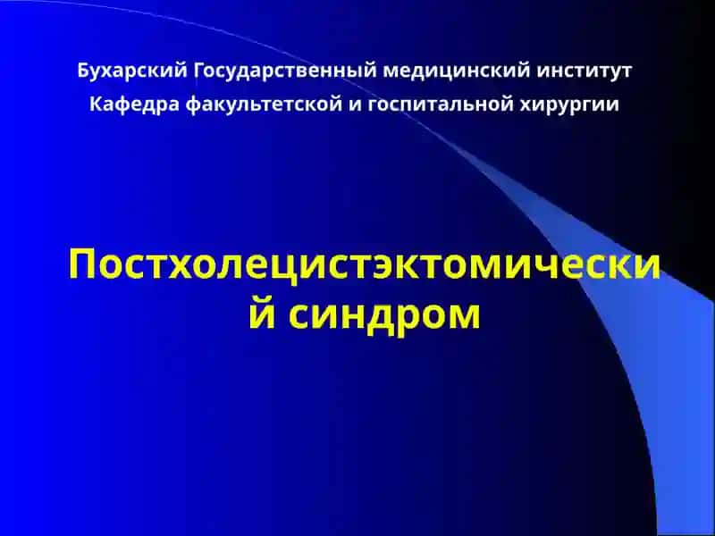 Постхолецистэктомический синдром 1